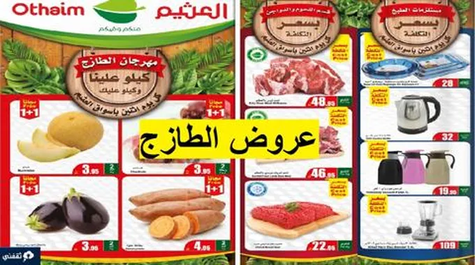 عروض الطازج العثيم ماركت خصومات خاصة على اللحوم