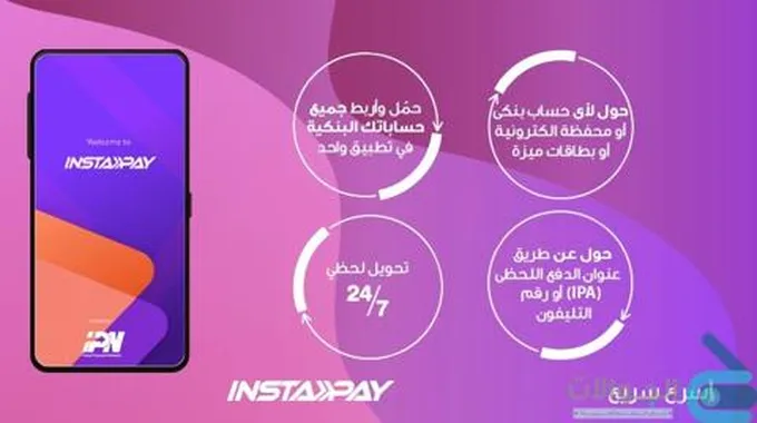 تطبيق انستا باى Insta Pay.. ما حقيقة الرسوم