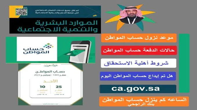 [Ca.Gov.Sa] موعد نزول حساب المواطن اليوم