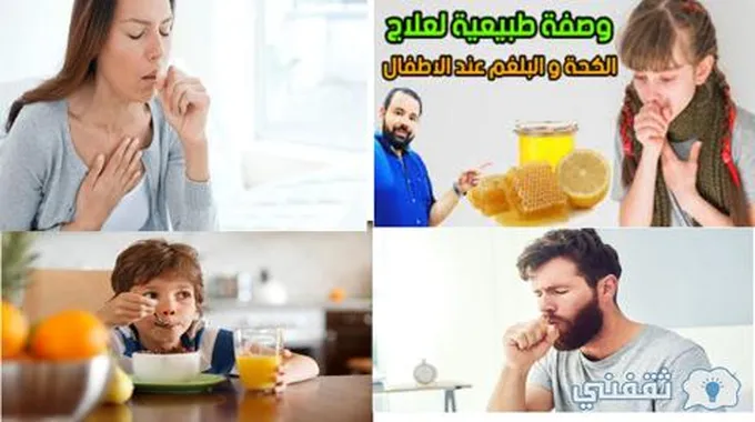 وصفات طبيعية لعلاج الكحة والبلغم عند الكبار