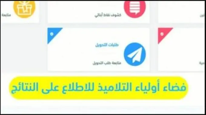 “فضاء أولياء التلاميذ” للاطلاع على نتائج الطلاب الجزائر 2023 تسجيل دخول كشف نقاط الامتحانات وزارة التربية الوطنية