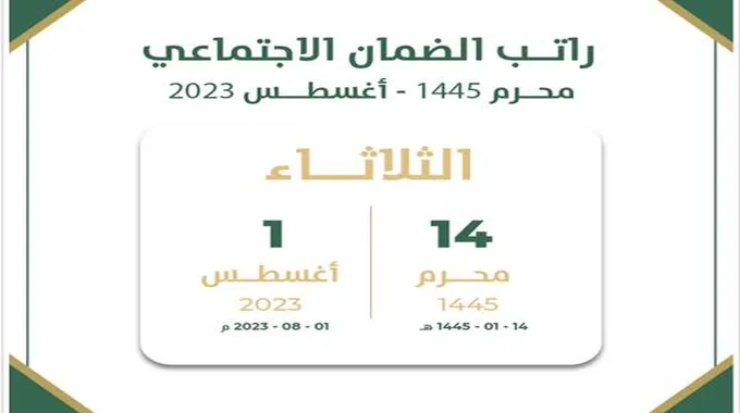 متى ينزل راتب الضمان الاجتماعي 1445 هذا الشهر