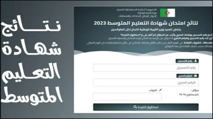 نسبة نجاح “2023 Bem” الان نتائج شهادة التعليم