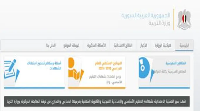 “لينك” نتائج الصف التاسع سوريا 2023 حسب الاسم