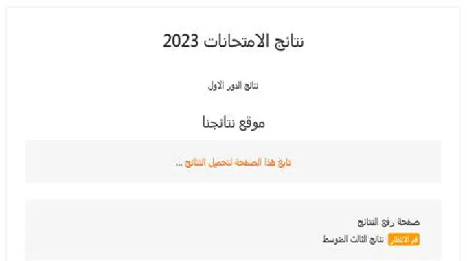 موقع نتائج الثالث متوسط 2023 الدور الأول موقع