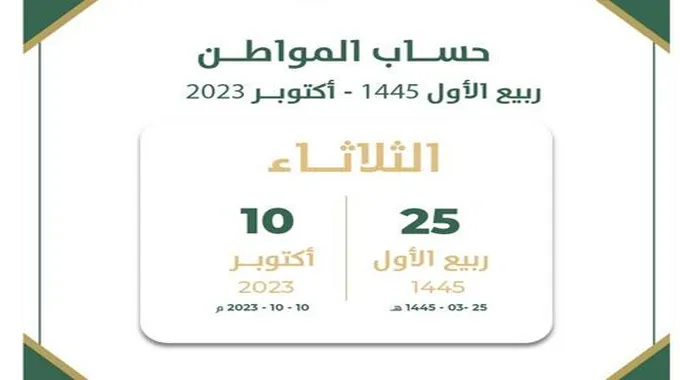 متى ينزل حساب المواطن أكتوبر 2023 راتب ربيع