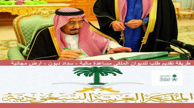 رقم مساعدات ديوان السعودية الملكي My.Gov.Sa