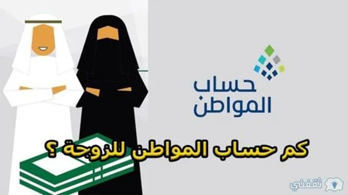 شروط حساب المواطن للمتزوجة 1445 “تعرف علي” قيمة