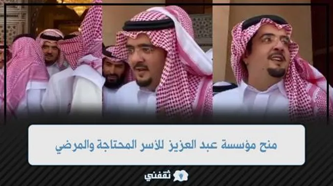 منحة الأمير عبد العزيز بن فهد المالية للأسر