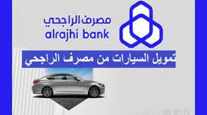 شروط تقسيط السيارات بنك الراجحي والمستندات