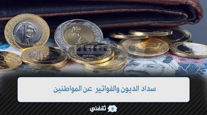 سداد الديون وفواتير الكهرباء عن المواطنين