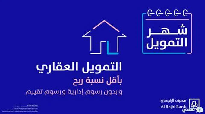 خطوات الحصول على التمويل العقاري وما العروض