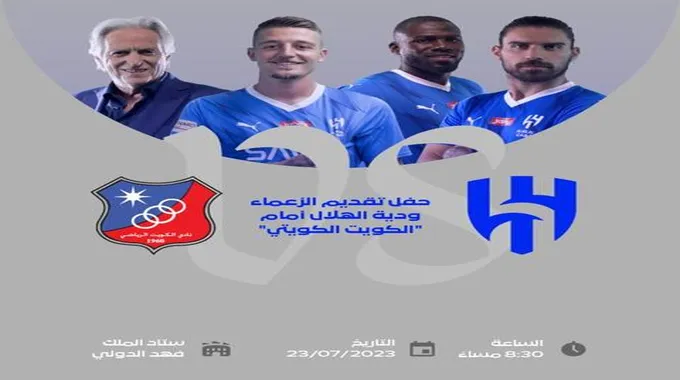 رابط حجز تذاكر مباراة الهلال والكويت الكويتي