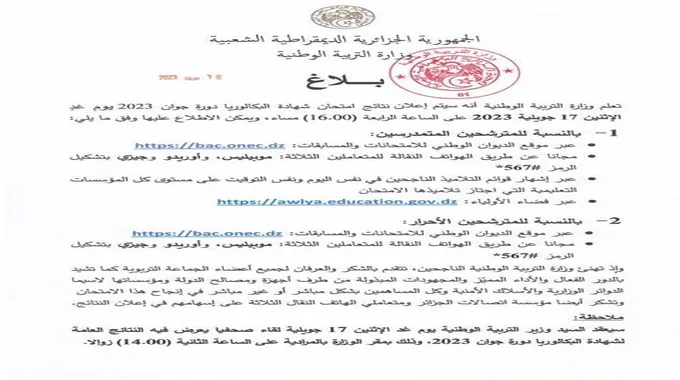 ” Gratz “نتائج البكالوريا الجزائر 2023 برقم