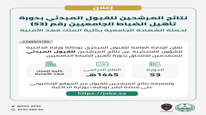 نتائج قبول كلية الملك فهد الأمنية 1445 دورة