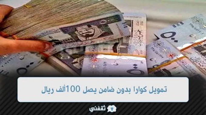 تمويل كوارا بدون ضامن يصل 100.000 ريال بأقساط