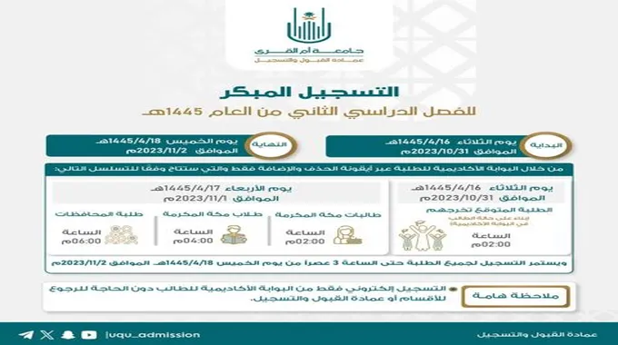 مواعيد التسجيل في جامعة أم القرى التسجيل المبكر