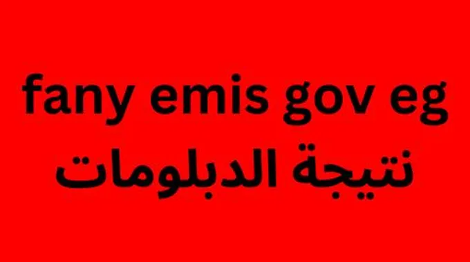 ظهرت على اللينك الجديد Natiga.Fany.Emis.Gov.Eg