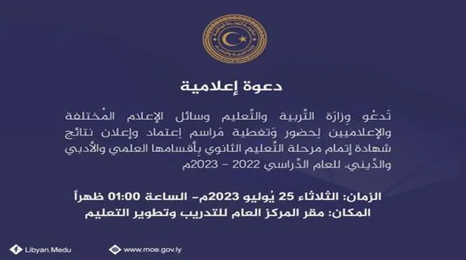 “ظهرت” رابط نتيجة الشهادة الثانوية ليبيا 2023