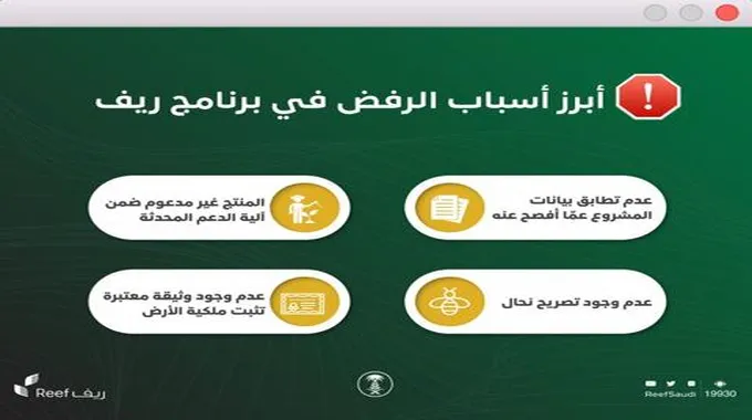 أسباب رفض أهلية دعم ريف السعودية بالتفصيل خطوات