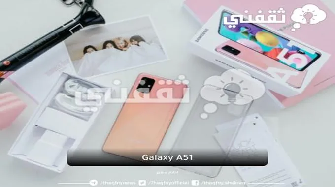 مواصفات سامسونج A51 الجديد Galaxy A51 .. عيوبه