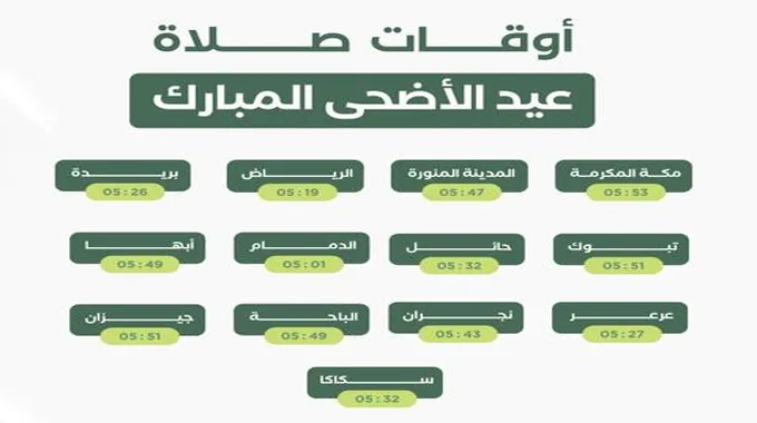 وقت صلاة عيد الأضحى في السعودية 1445 أوقات