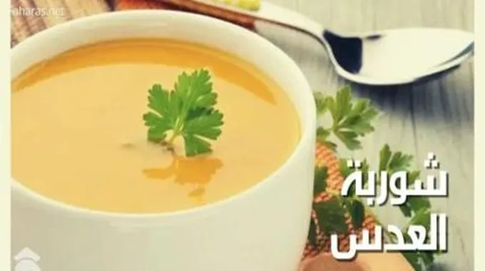 طريقة عمل شوربة العدس طرق متنوعة لإعدادها