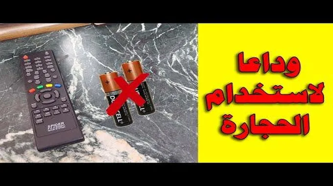 فكرة عبقرية لتشغيل الريموت بدون حجارة.. بعد