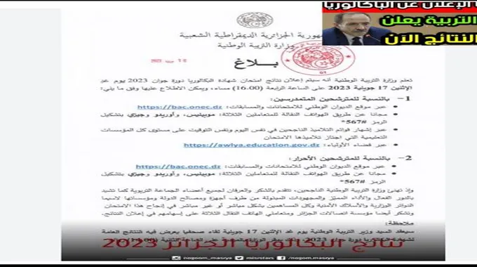 عاجل| ظهور نتيجة البكالوريا الجزائر 2023