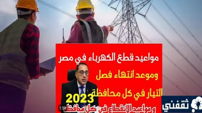 موعد قطع الكهرباء في جميع المحافظات 2023 مع خطة