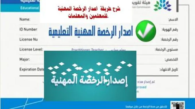 شروط إصدار الرخصة المهنية للمعلمين والمعلمات