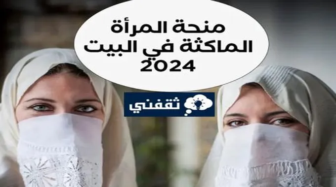 شروط منحة المرأة الماكثة في البيت 2024 والمبالغ