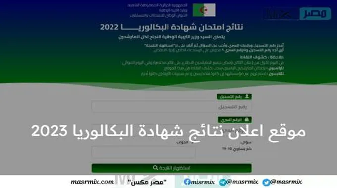 موقع نتائج بكالوريا 2023 Bac Onec Dz الديوان