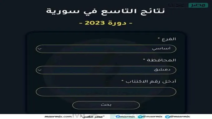 رابط نتائج التاسع 2023 سوريا حسب الاسم موقع