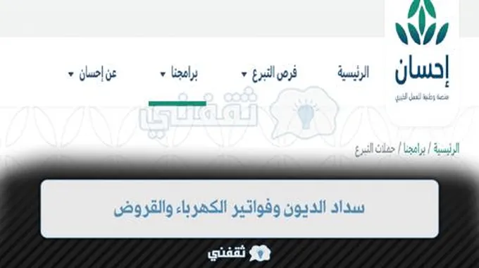 التسجيل في منصة احسان كمحتاج لسداد الديون