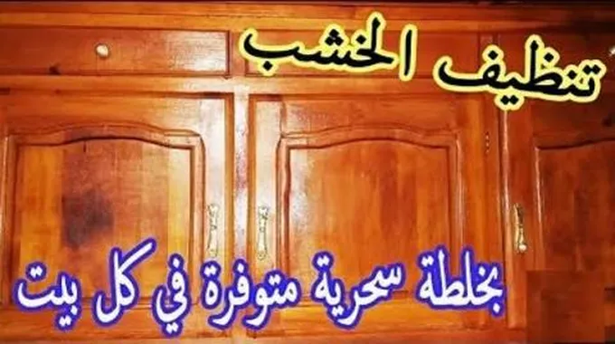 تلميع الخشب والموبيليا هترجعي الخشب القديم جديد