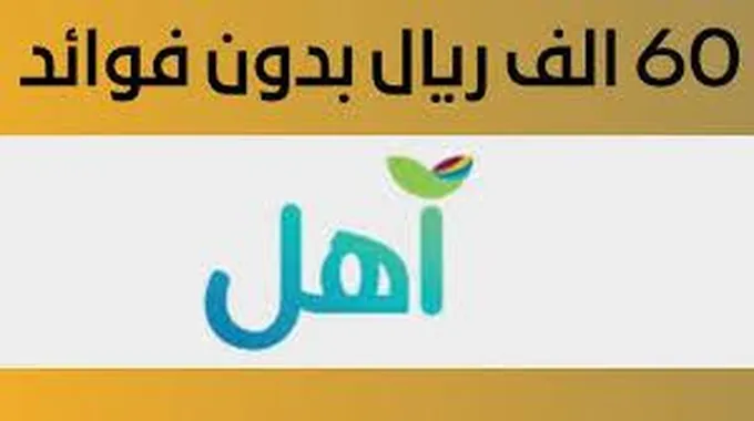 قرض آهل 60,000 ريال للمواطنين السعوديين بدون