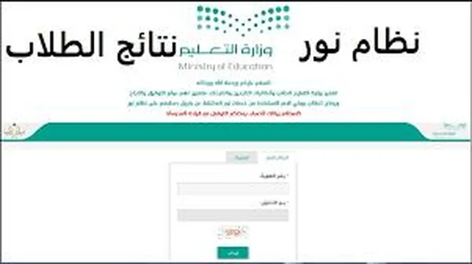 خطوات الاستعلام عن نتائج نظام نور 1445برقم