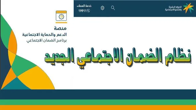 خطوات الاستعلام عن القبول في الضمان الاجتماعي المطور الجديد وشروط الاستحقاق للتسجيل 1444