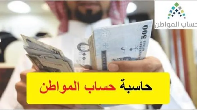 حاسبة حساب المواطن التقديرية 1444 ورابط الحاسبة .Ca.Gov.Sa وكم مبلغ كل فرد شروط الأهلية