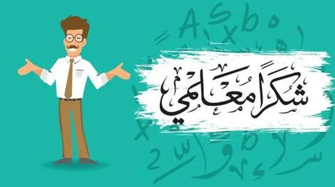 يوم المعلم 2023.. بطاقات تهنئة للمعلم/ المعلمة