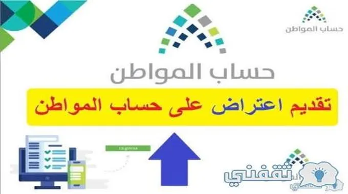 طريقة تقديم اعتراض مالي على حساب المواطن 1444 وكيفية التحقق من الأهلية Ca.Gov.Sa