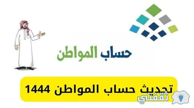 رابط تحديث بيانات حساب المواطن Ca.Gov.Sa برقم