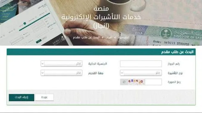 الاستعلام عن تأشيرة السعودية برقم الجواز 1444 عبر منصة إنجاز