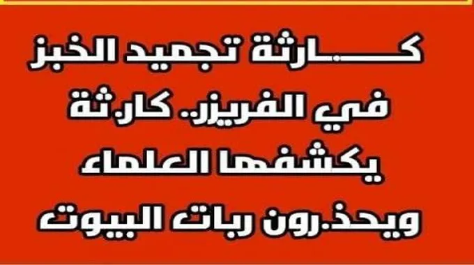 عاجل احذر خطورة تجميد الخبز في الفريزر يسبب السرطان وهذه الطريقة الصحيحة للتخزين