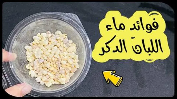 فوائد شرب منقوع لبان الذكر على الريق لمدة 7