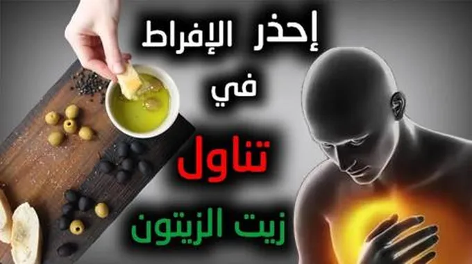 تعرف على أضرار زيت الزيتون التي لا تعد ولا تحصي