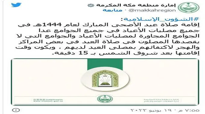 موعد صلاة عيد الاضحى الرياض 1444 والمدن