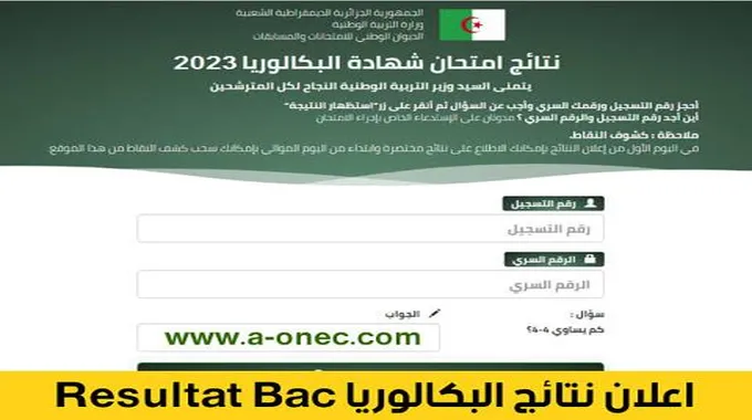 رابط نتائج شهادة البكالوريا الجزائر 2023 دورة