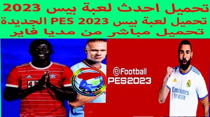 خطوات تحميل لعبة أي فوتبول Efootball أحدث اصدار